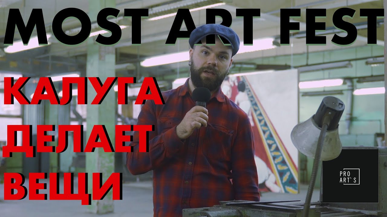 Мост Арт Фест - Калужский фестиваль современного искусства
