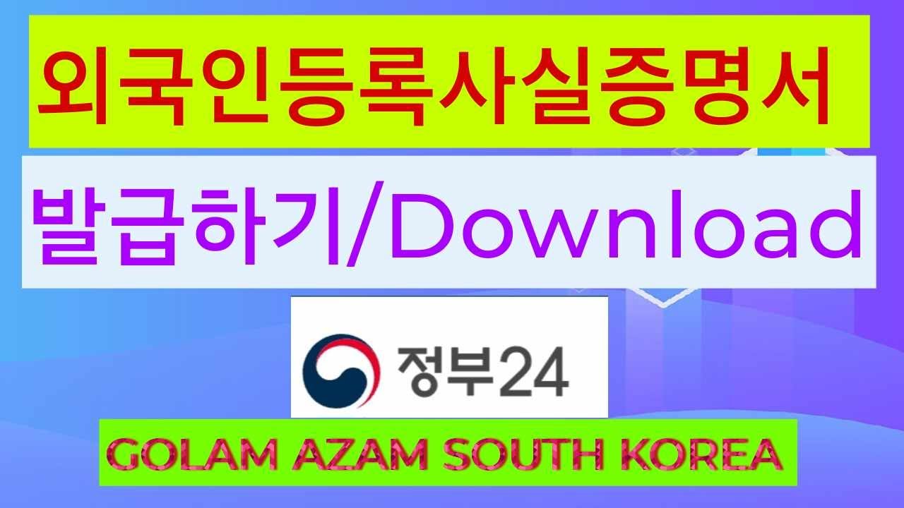 외국인등룩사실증명사  Download / 외국인등룩사실증명사 ডাউনলোড করার নিয়ম