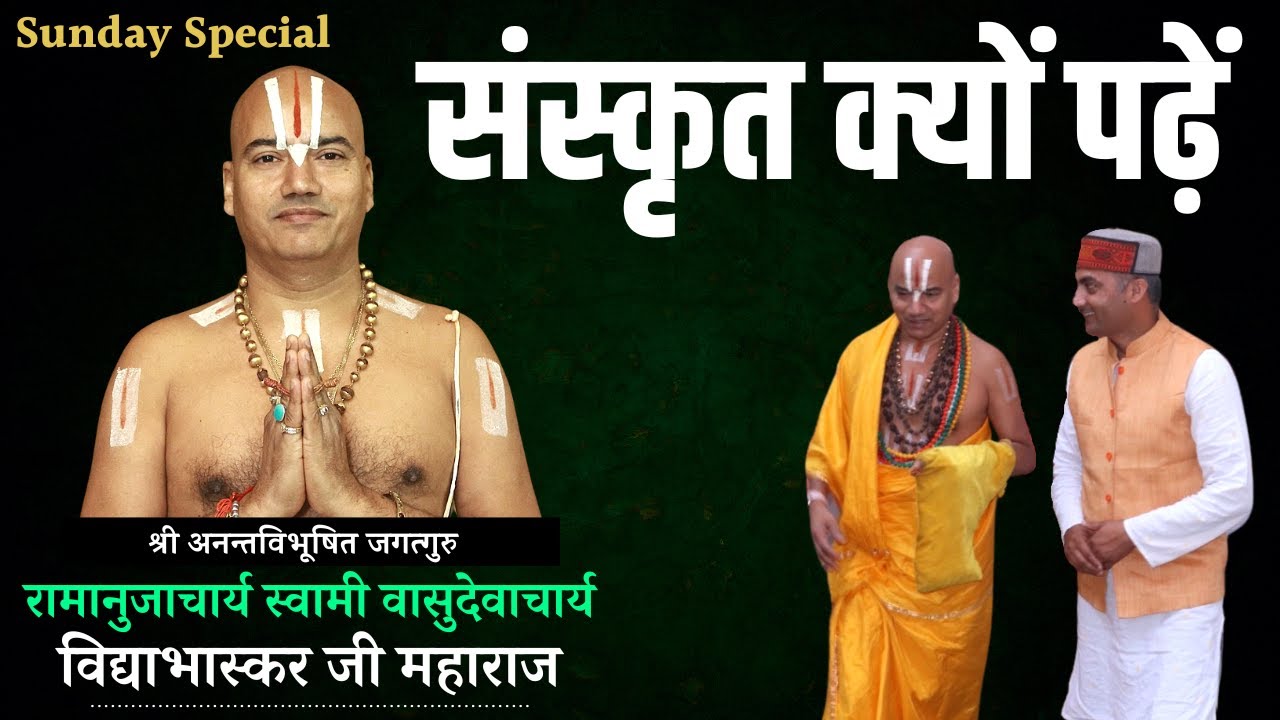 संस्कृत क्यों पढ़ें | Sunday Special 6 | Vidyabhaskar Maharaj | Sarwagya Bhooshan | Sanskritganga |