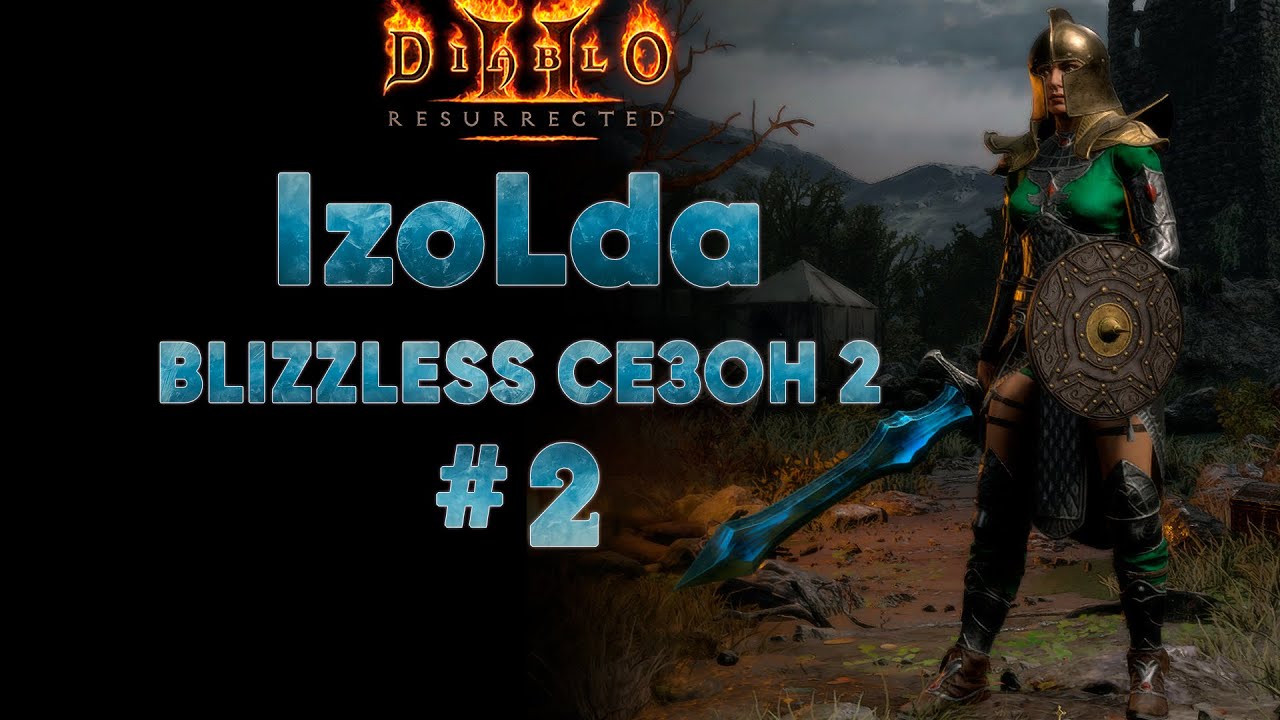Фрост новая Сорка | D2R Blizzless Softcore #2