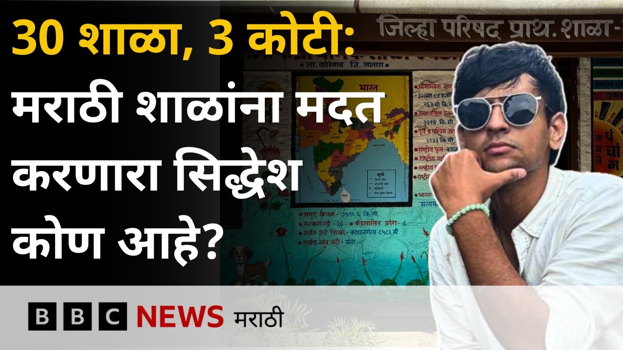 Siddhesh Lokare: सिद्धेश लोकरेला महाराष्ट्रातील मराठी शाळांच्या भेटीची आयडिया कशी सुचली?