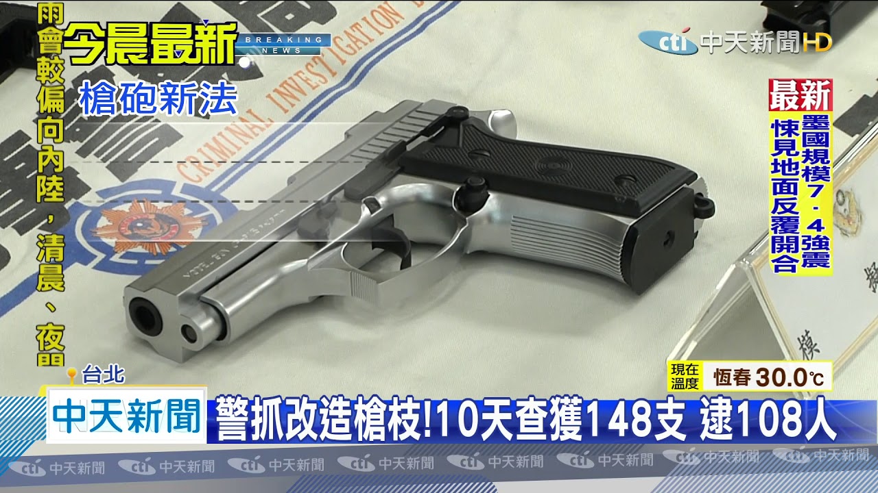 20200624中天新聞　警掃蕩改造槍枝！　10天查獲148支 逮108人