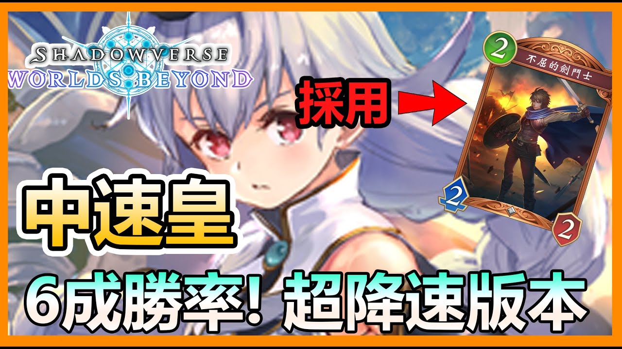 【蛋蛋】高分段天梯6成勝率！不屈劍鬥士全解析！告訴你為何要攜帶！『中速皇』卡組介紹 | シャドウバース《Shadowverse 闇影詩章》