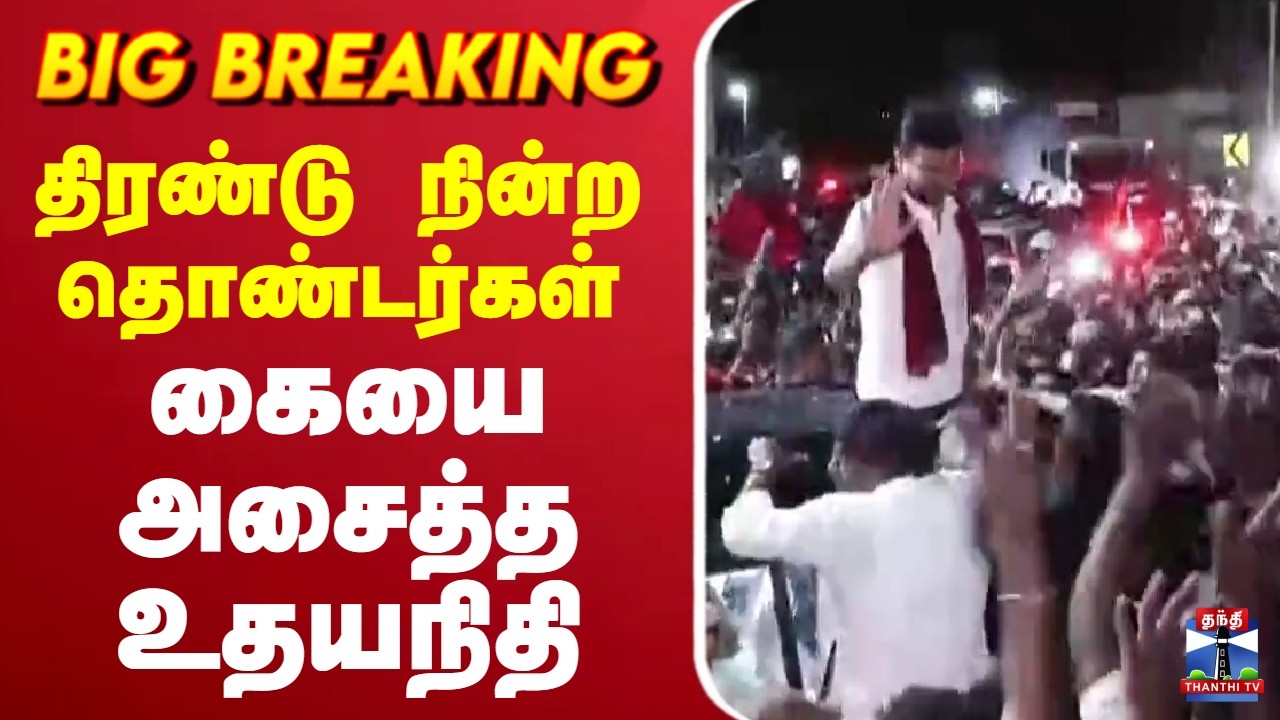 🔴LIVE : Udhayanidhi Stalin | DMK | திரண்டு நின்ற தொண்டர்கள்