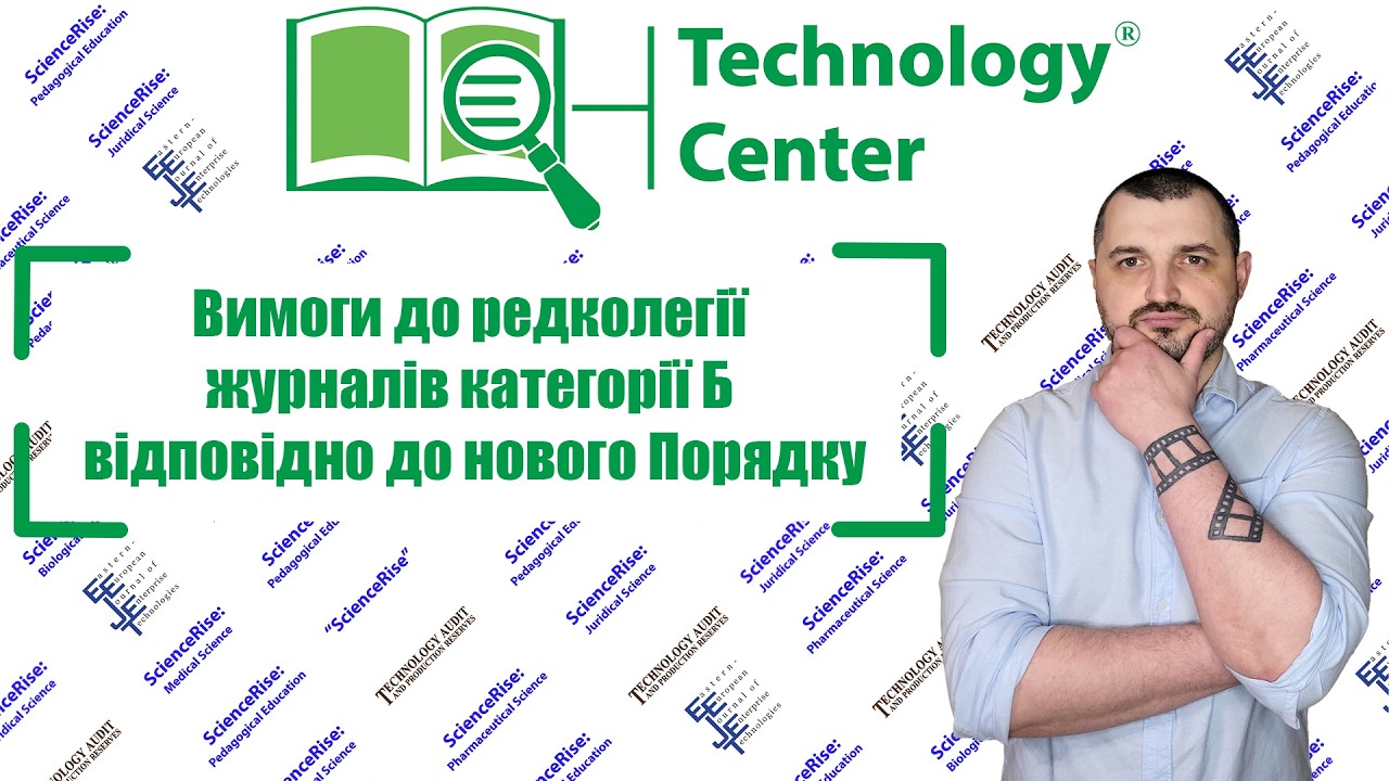 Вимоги до редколегії журналів категорії Б відповідно до нового Порядку