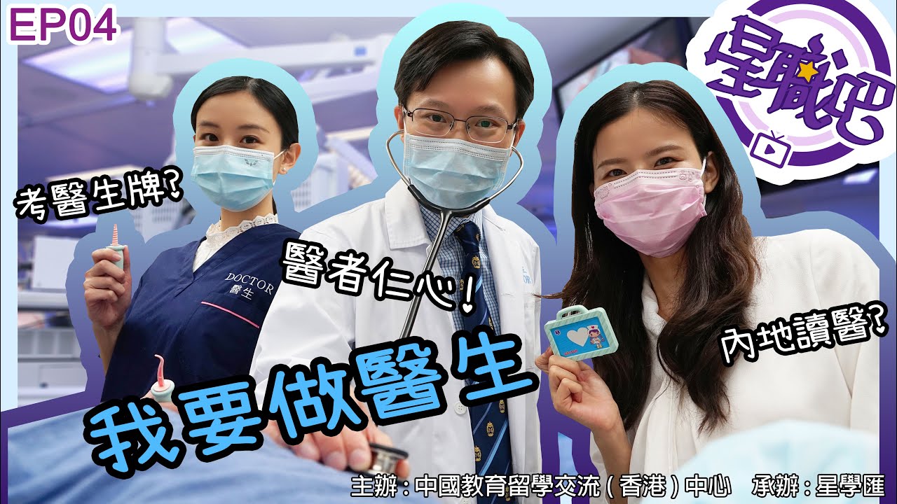 【星職吧🩺👩‍⚕️👨‍⚕️​​​​​EP04】內地港生 | 妙手仁心 柳葉刀下俠客行