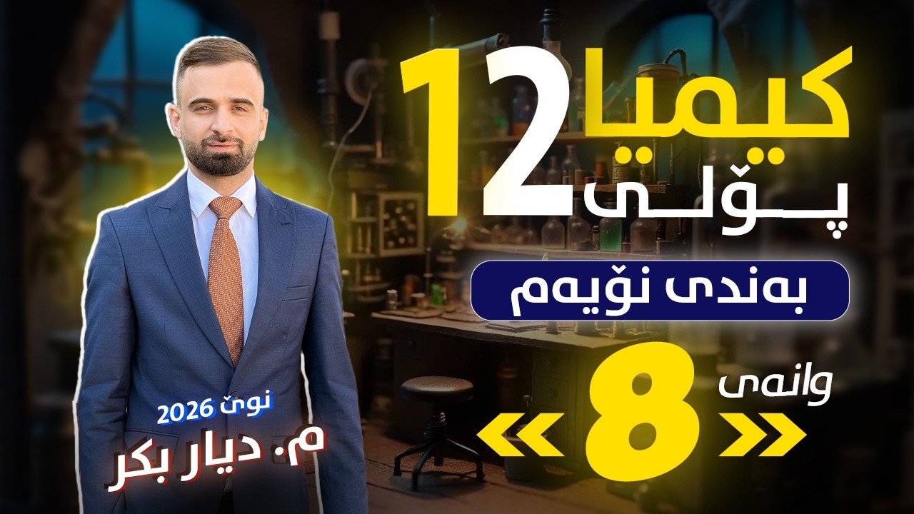 کیمیا 12 - (بەندی 9) وانەی 8 - م. دیار بکر - (نوێ)