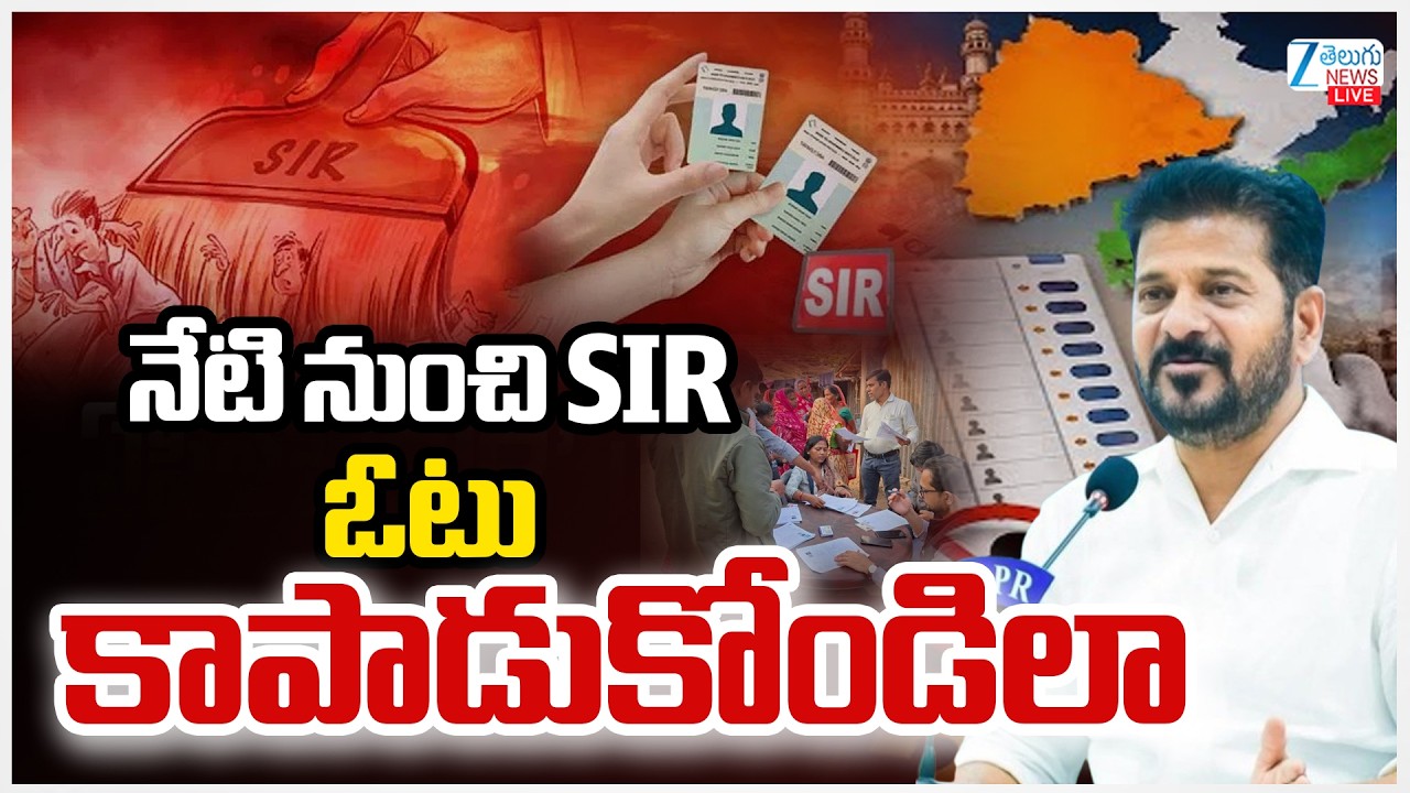 LIVE: Telangana Voter List SIR Process Starts Today | CM Revanth | నేటి నుంచి SIR ఓటు కాపాడుకోండిలా