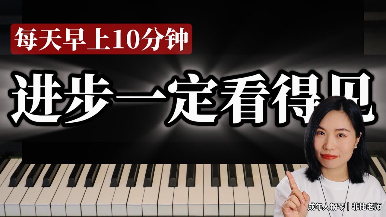 成人初学钢琴｜一套不会走弯路的晨间练琴流程#钢琴基本功 #钢琴教学#成人钢琴