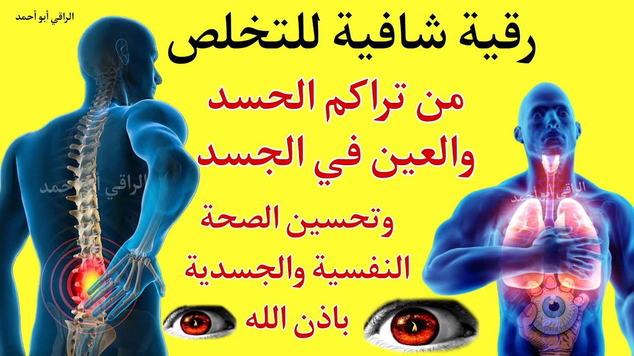 شاهد كيف يخرج الحسد من جسمك بعد سماعك لهذة الرقية المباركة | وراقب النتيجة!!!