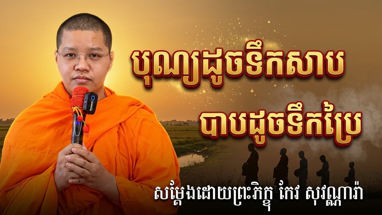 បុណ្យដូចទឹកសាប បាបដូចទឹកប្រៃ សម្ដែងដោយព្រះភិក្ខុ កែវ សុវណ្ណារ៉ា