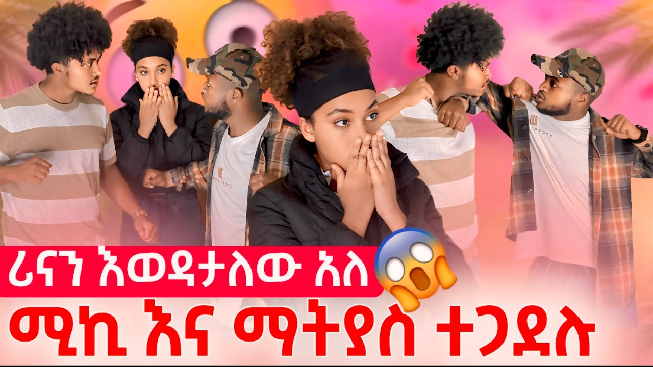 ሪናን እወዳታለው አለ//ሚኪ እና ማትያስ ተጋደሉ😱
