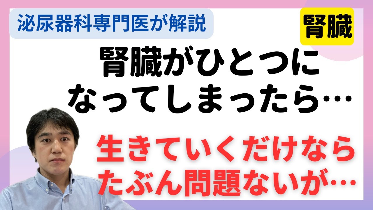 腎臓がひとつになってしまったら…生きていく分には問題ないけども注意するべきこと