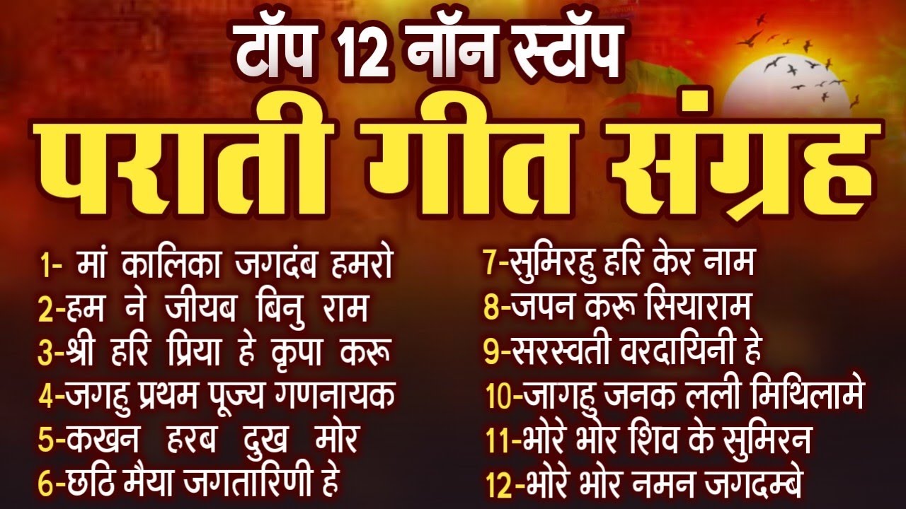 पराती गीत | पराती संग्रह | parati geet | prati | parati sangrah | parati judebox  | प्राती | bhajan