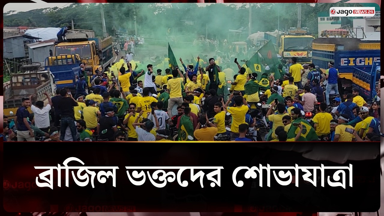 'আমরা যারা সিঙ্গেল আছি, ব্রাজিল না জিতলে বিয়ে করবো না' | Brazil Supporters Rally | Jago News
