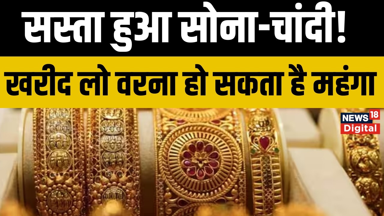 Gold Silver Rate: सोना-चांदी हुआ सस्ता, निवेश का सही समय, जानें ताजा रेट | Silver Price Today