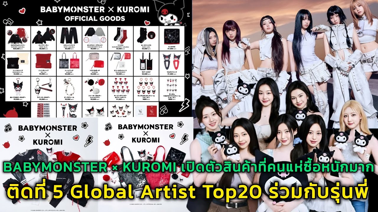 BABYMONSTER × KUROMI เปิดตัวสินค้าที่คนแห่ซื้อหนักมาก ติดที่ 5 Global Artist Top20 ร่วมกับรุ่นพี่