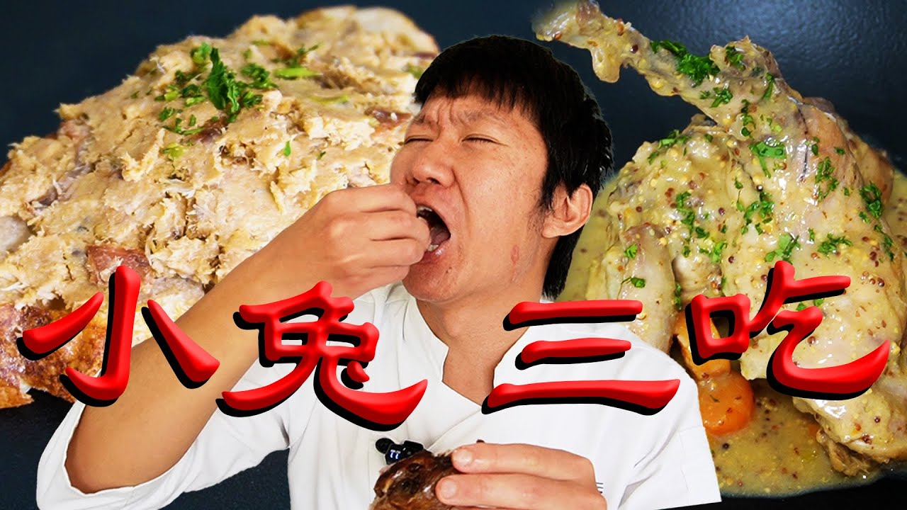 法式小兔三吃 傳統兔肉做法以及窮學生時期的美味回憶