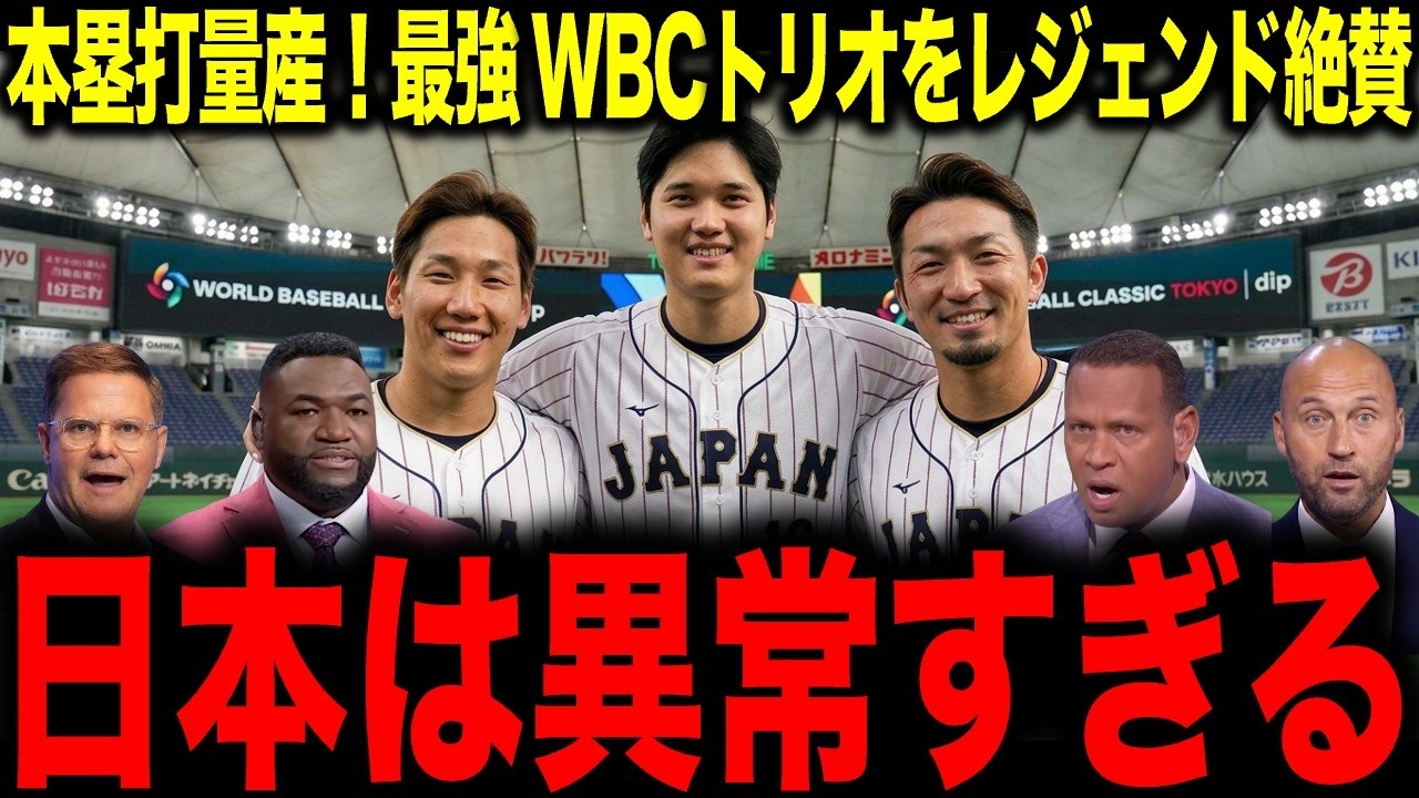 【WBC】本塁打量産の最強MLBトリオをレジェンドが大絶賛！「日本は異常すぎる」