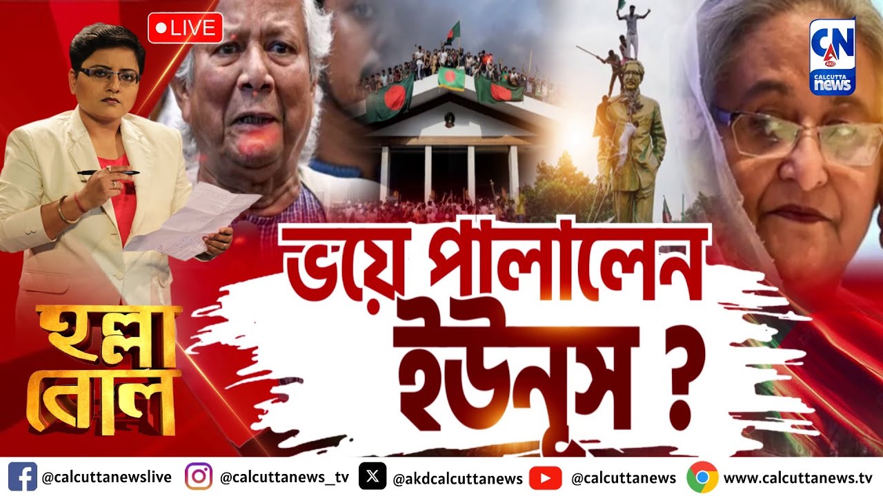 ভয়ে পালালেন ইউনূস?  | হল্লা বোল | ক্যালকাটা নিউজ