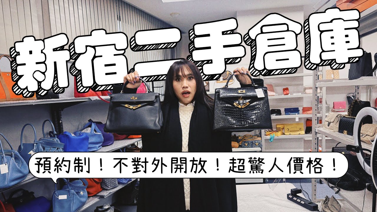 日本新宿二手精品倉庫！預約制不對外開放！價格很甜😍─黃小愛LittleLove