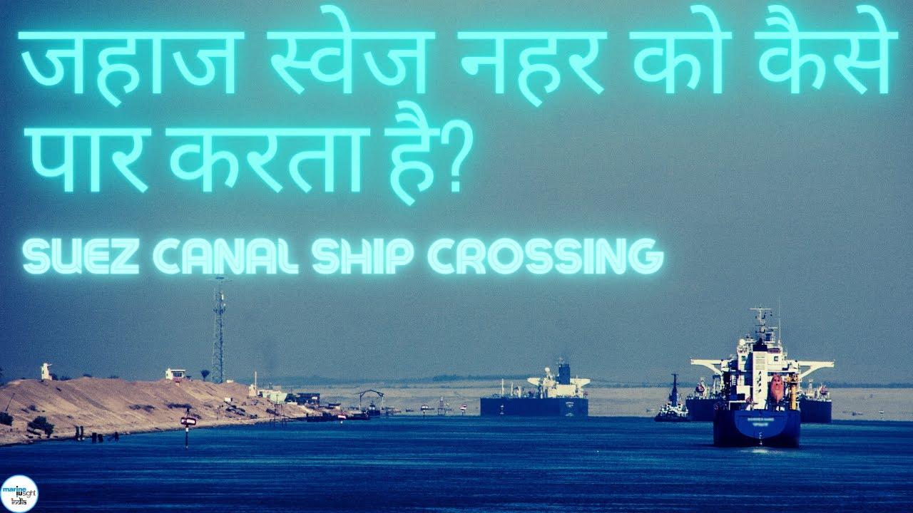 Suez Canal Ship Crossing in Hindi - स्वेज नहर