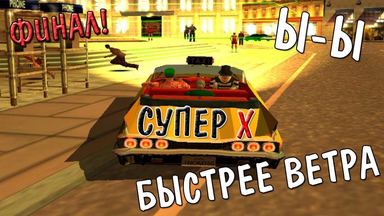 Crazy Taxi 3 High roller прохождение│БЫСТРЕЕ ВЕТРА│Ы-Ы СУПЕР X ФИНАЛ!
