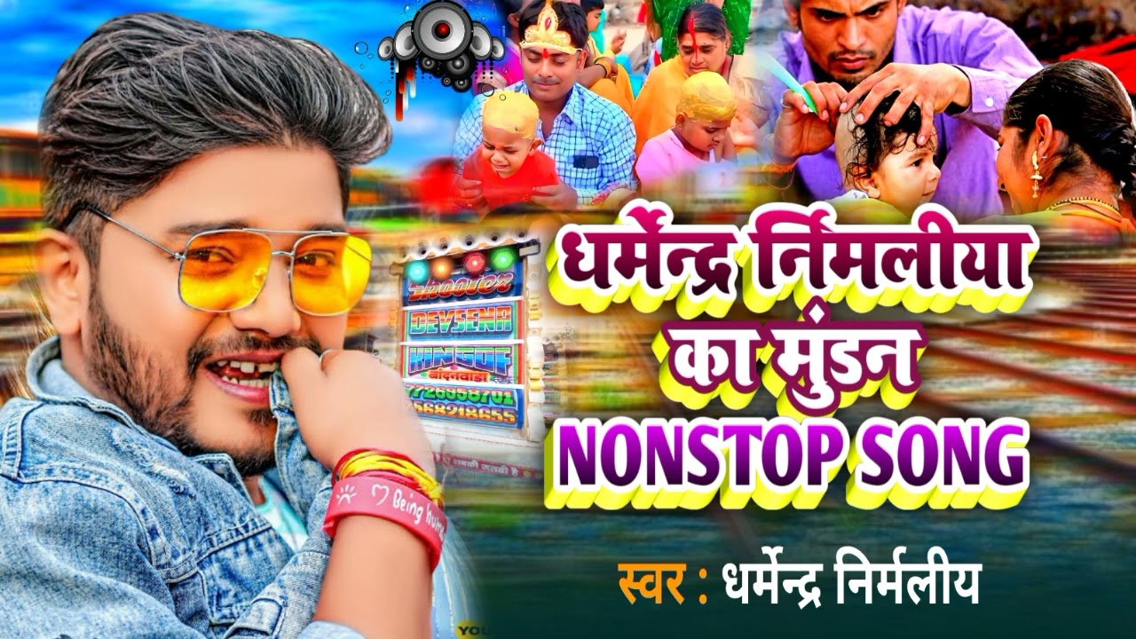 #Dharmendra nirmaliya ke mundan geet #maithili mundan geet #2024 ke maithili muran geet #dharmendra