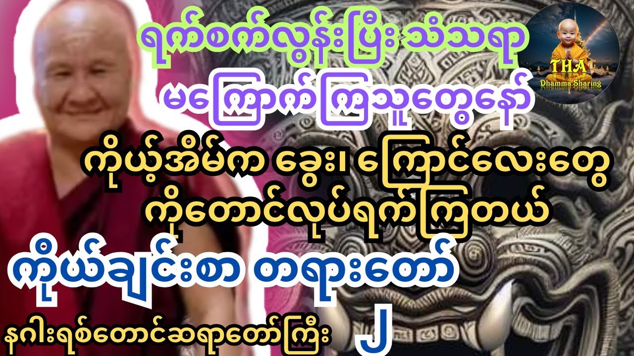 ခုခေတ်လူတစ်ချို့ကဘီလူးတွေနဲ့တူကုန်ပြီ သားစားကြူးလိုက်ကြပုံများ #တရားတော်များ #ကြာနီကန် #သစ္စာရွှေစည်