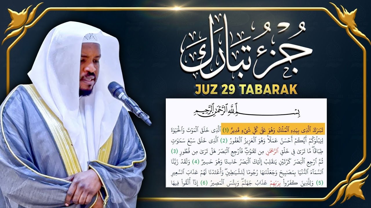 جزء تبارك كامل جديد و حصري القارئ مختار الحاج - Juz 29 Mukhtar Al Hajj
