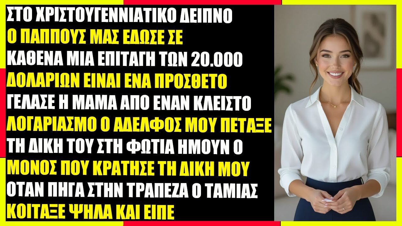 Μην Εκτεθείς Με Αυτό — Η Μαμά Είπε Ότι Η Επιταγή $20k Του Παππού Ήταν Ψεύτικη