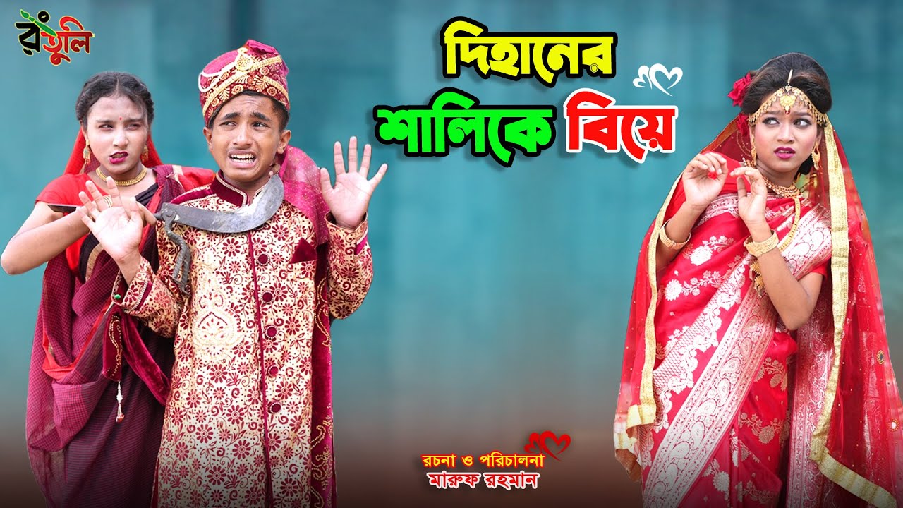 দিহানের শালিকে বিয়ে | dihaner shalike biye | bengali fairy tales | dihan | bihar |