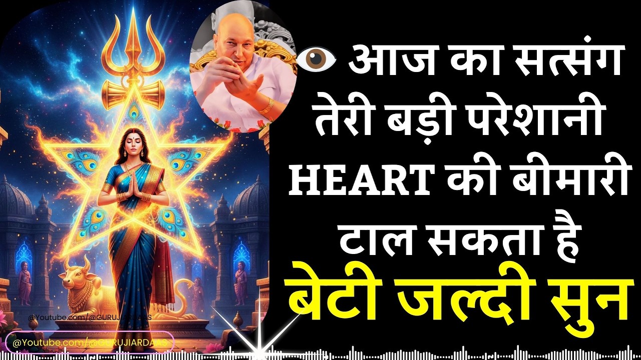 #1053 बेटी 👁️ आज का सत्संग तेरी बड़ी परेशानी HEART की बीमारी टाल सकता है जल्दी सुन  #gurujisatsang