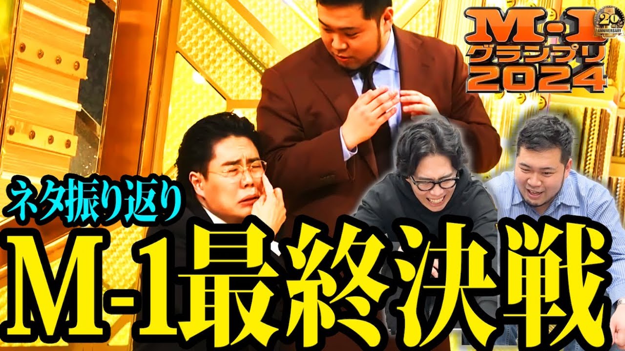 【最終決戦】M 1グランプリ2024で披露した漫才「タイムスリップ」を振り返ろう【令和ロマン】