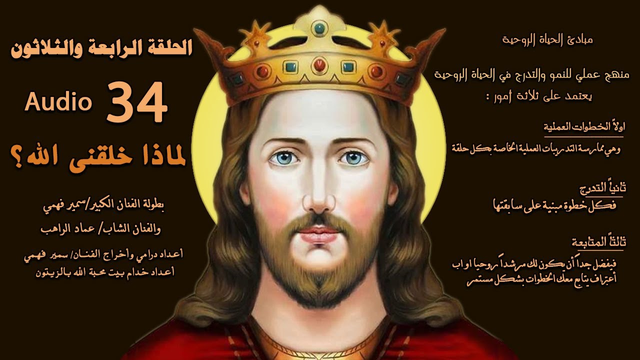 (Audio) الحلقة الرابعة والثلاثون (34): لماذا خلقنى الله؟
