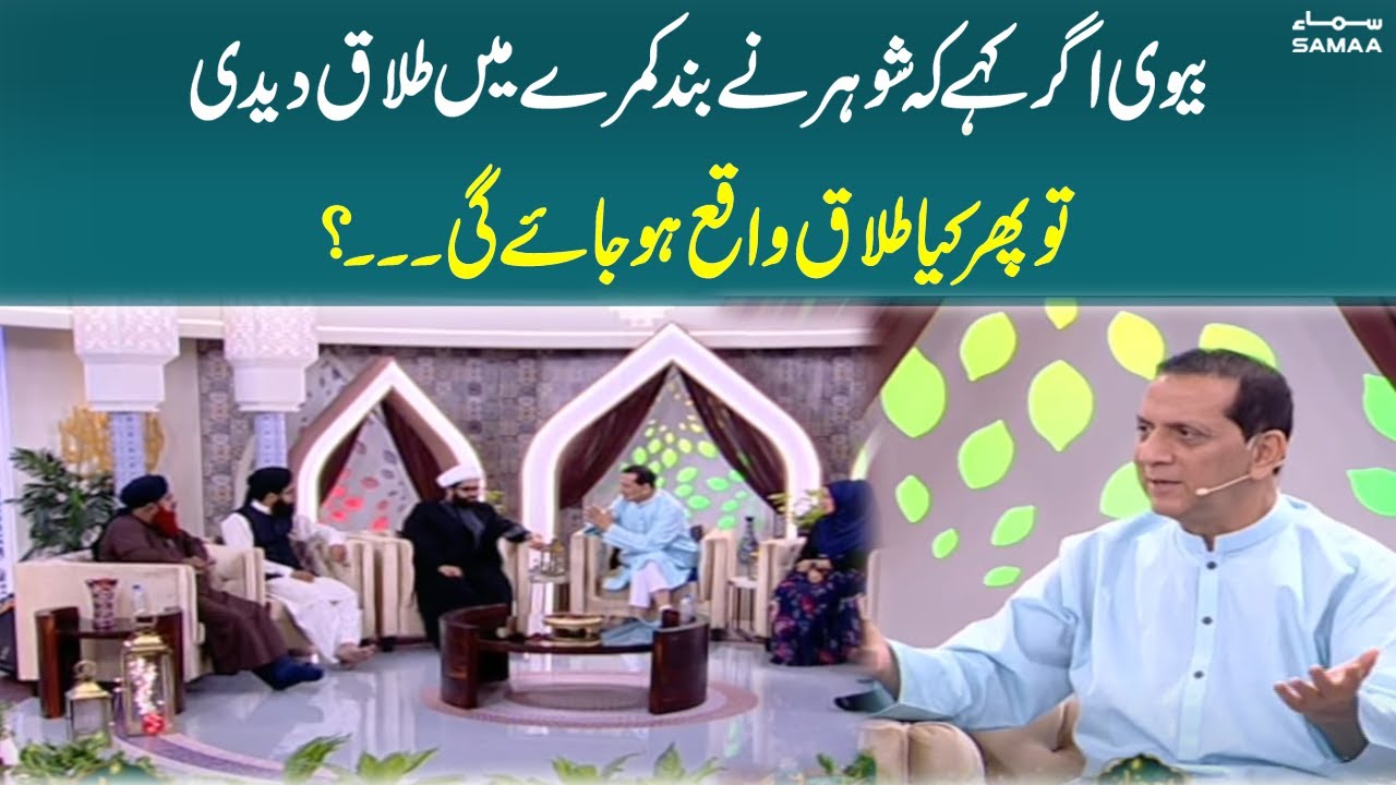 Band kamrey mai de gaye talaq, gawahon kay bghair mumkin hai? | Bilal Qutb | Ramzan Ka Samaa