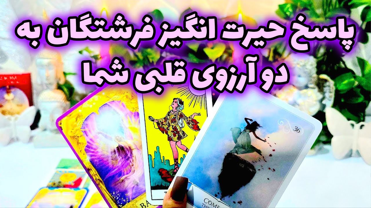 فال جنوب - پاسخ حیرت انگیز فرشتگان به دو آرزوی قلبی شما