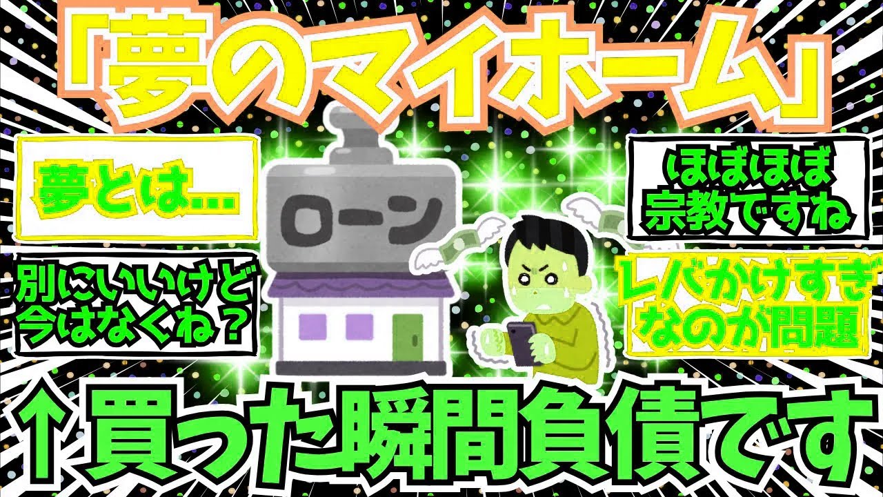 【2chお金】「夢のマイホーム」とか言う幻想...買った瞬間支出を生む負債を何故買いたがるのか...【2ch有益】