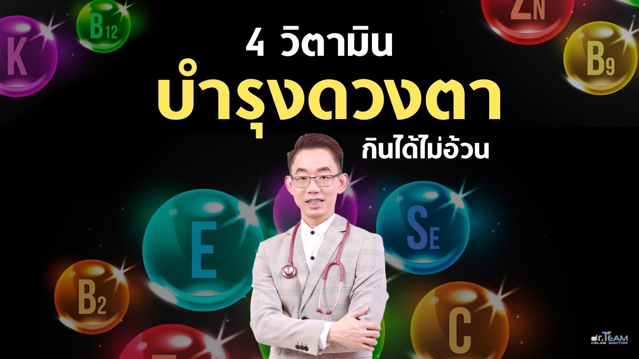 4 วิตามินบำรุงดวงตา