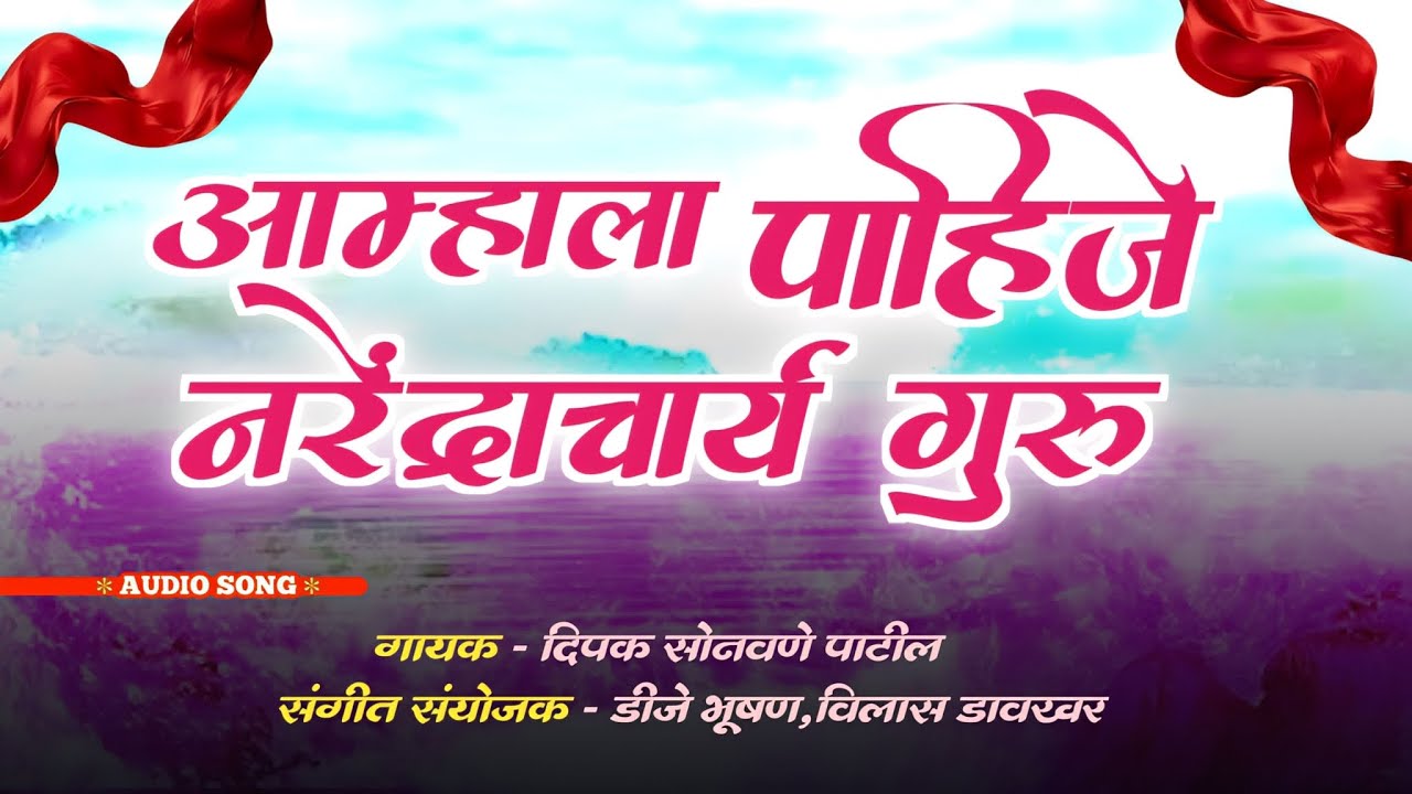 आम्हांला पाहिजे नरेंद्राचार्य गुरु!AAMHALA PAHIJE NARENDRACHARYA GURU!NARENDRA MAHARAJ SONG