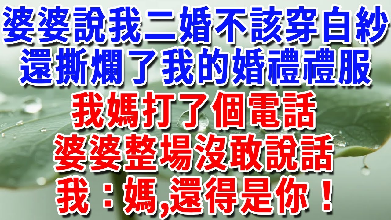 婆婆說我是二婚不該穿白紗，還換掉我的婚禮禮服，我媽打了個電話，婆婆整場沒敢說話，我：媽，還得是你！#一帆說故事 #為人處世 #生活經驗 #情感 #故事 #彩礼#深夜淺讀
