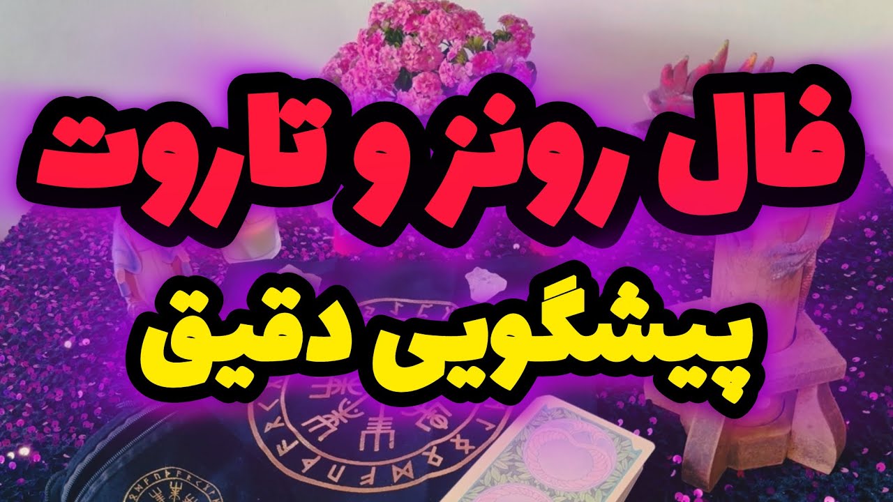 🔮فال تاروت و رونز_بدون زمان هر وقت دیدی نیت کن🔮#mariyantarot