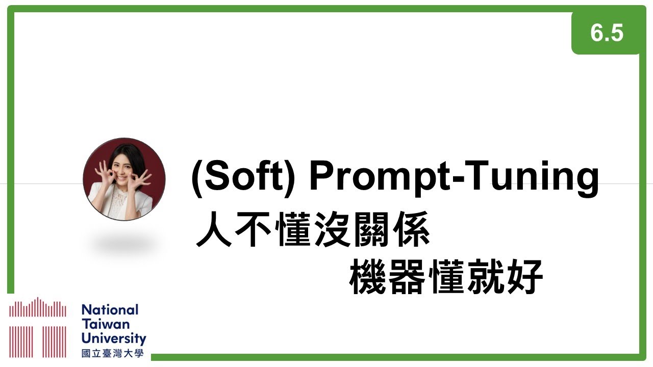 台大資訊 深度學習之應用 | ADL 6.5: (Soft) Prompt-Tuning (P-Tuning, Prefix Tuning) 人不懂沒關係機器懂就好