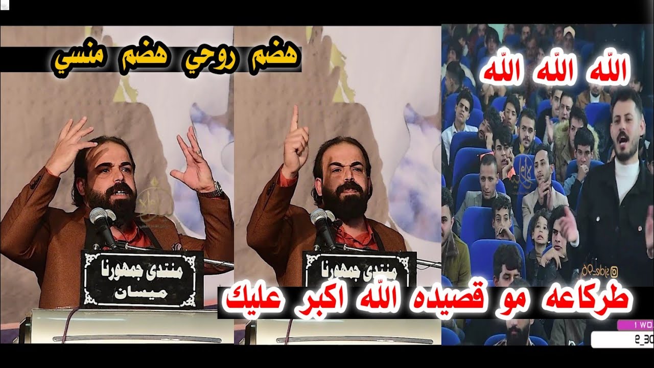 كارثه شعريه مو قصيده الله اكبر عليك الشاعر علي الكناني/يصدم الجمهور اسمعو الشعر/مهرجان منتدى جمهورنا