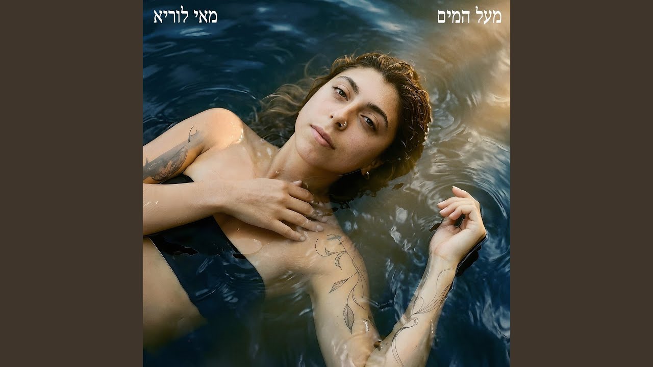 מעל המים