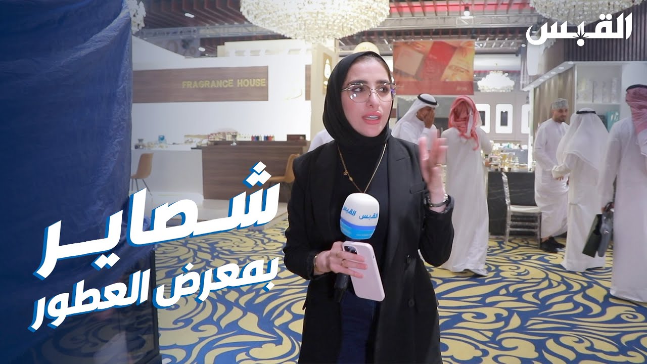 جنان توثق إخلاء معرض العطور وتلتقي الناس بالخارج