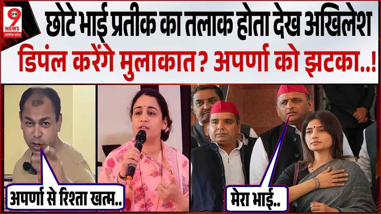 छोटे भाई प्रतीक का तलाक होता देख अखिलेश-डिपंल करेंगे मुलाकात? अपर्णा को झटका! Aparna Yadav | Prateek