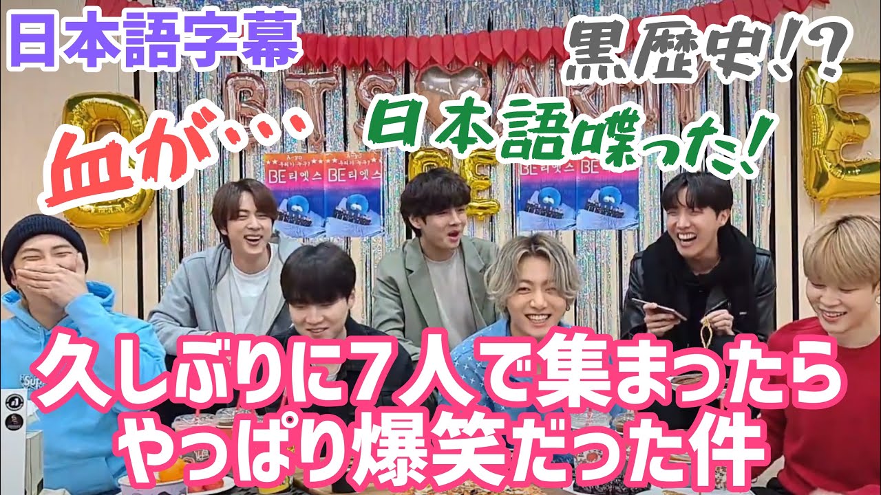 【BTS日本語字幕】久しぶりに7人集まったらやっぱり爆笑だった件🤣~BE essential edition 発売記念生配信~