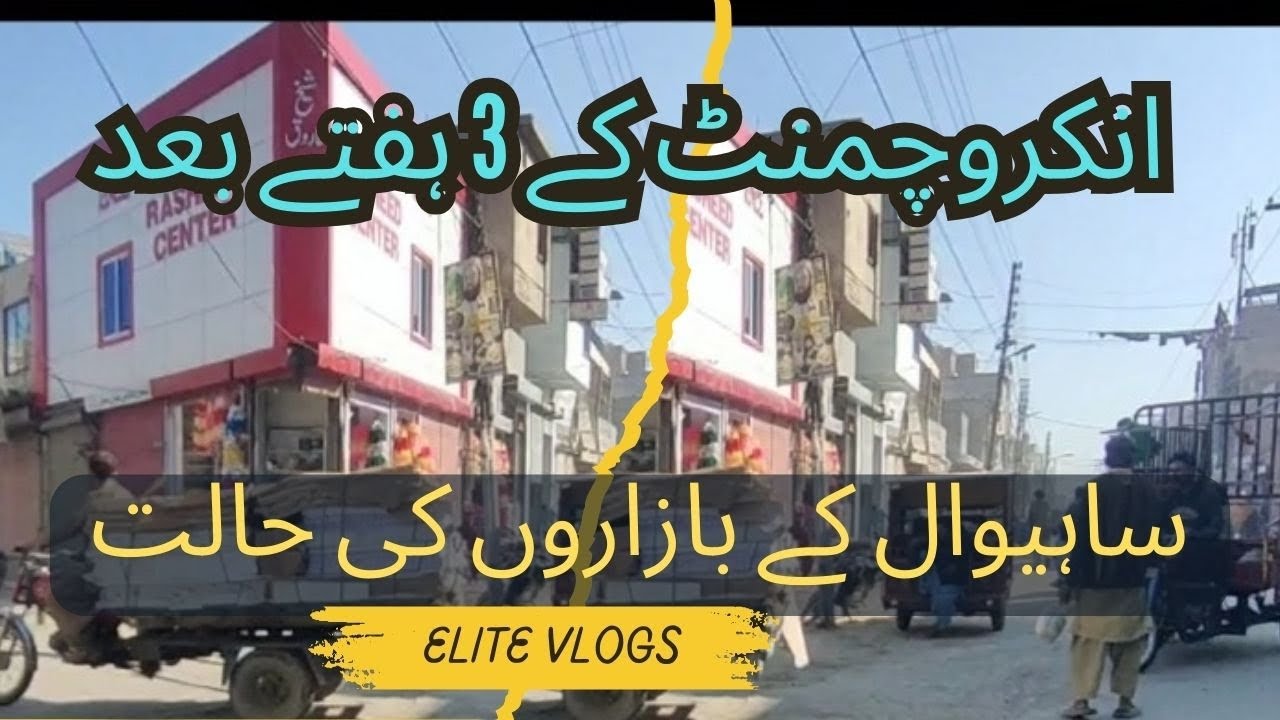 انکروچمنٹ کے بعد ساہیوال کے بازاروں کی حالت || Elite Vlogs