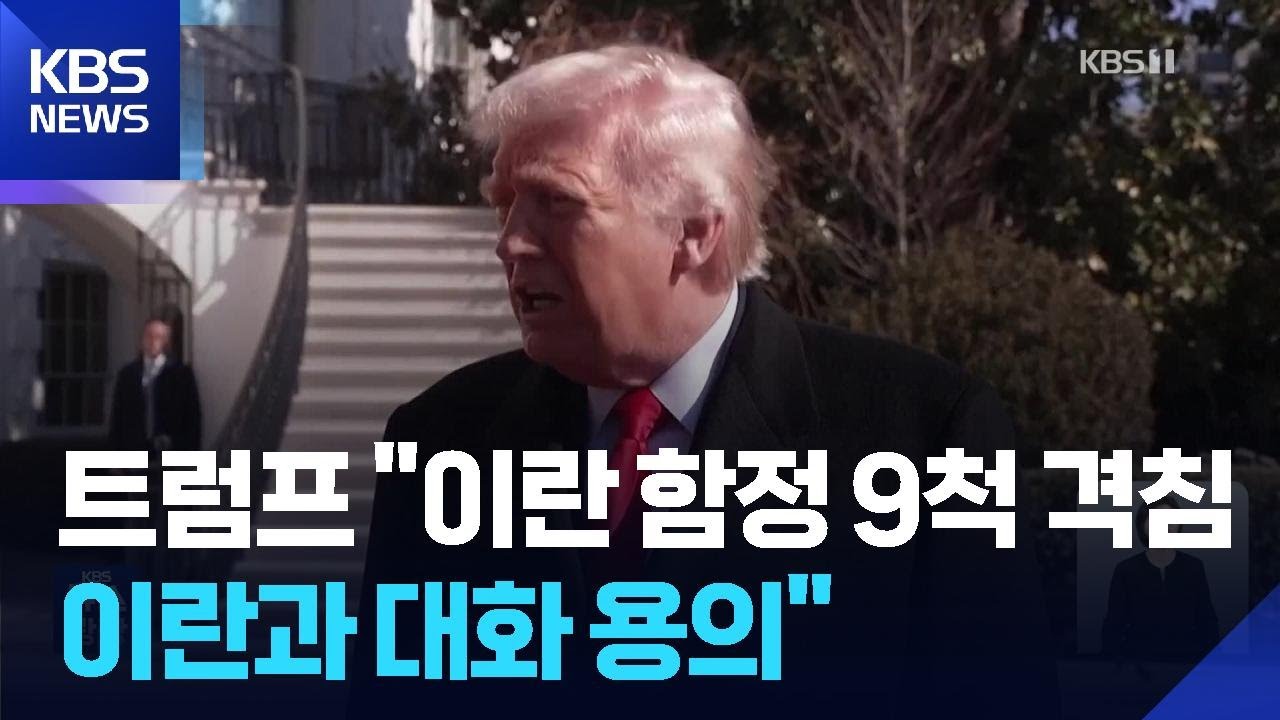 트럼프 “이란 지휘부 대거 제거…새 지도부와 대화할 것” / KBS  2026.03.02.